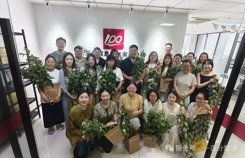 一百分翻譯公司全體員工祝您,端午安康,闔家幸福! 一百分翻譯公司全體員工祝您,端午安康,闔家幸福!
